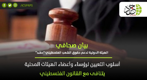 “حشد“: أسلوب التعيين لرؤساء وأعضاء الهيئات المحلية يتنافى مع القانون
