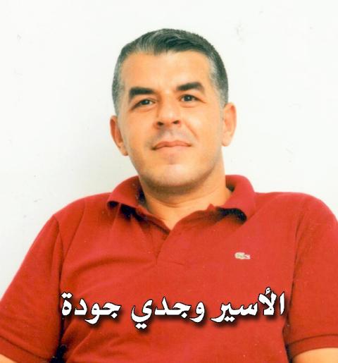 الأسير وجدي جودة يدخل عامه السادس عشر في الأسر