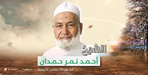 حماس تنعى الشيخ أحمد نمر حمدان في غزة