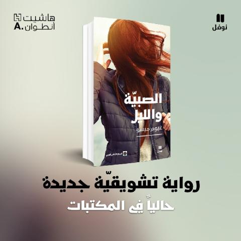 “الصبية والليل“ للكاتب الفرنسي غيوم ميسو بترجمة عربية