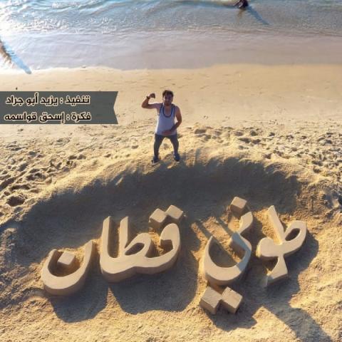 اسم طوني قطان محفور على شاطئ غزة
