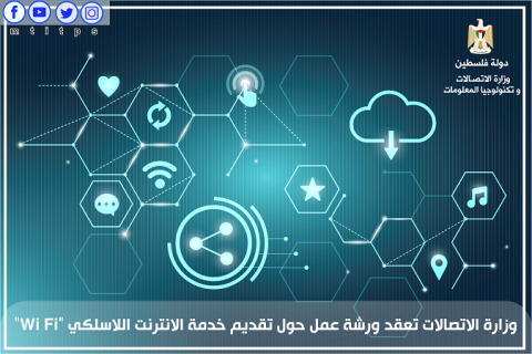 الاتصالات تعقد ورشة عمل حول تقديم خدمة الانترنت اللاسلكي “Wi Fi “