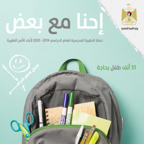 التنمية الاجتماعية تطلق حملة “احنا مع بعض“