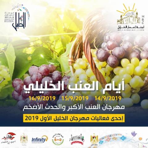 “أيام العنب الخليلي“ تنطلق في أيلول بالبلدة القديمة