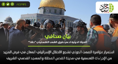 “حشد“: مؤامرة الصمت الدولي تشجع الاحتلال على فرض المزيد من الإجراءات التعسفية في القدس