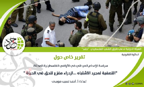 “حشد“ تصدر تقرير خاص بعنوان:“ سياسة الإعدام الميداني في الأراضي الفلسطينية المحتلة“