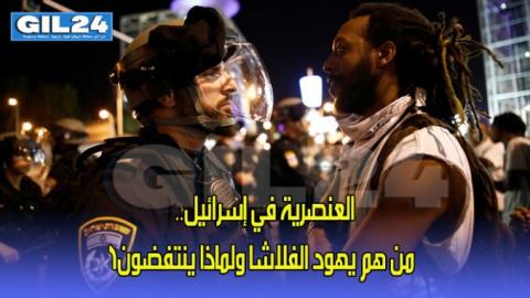 التمييز العنصري في إسرائيل.