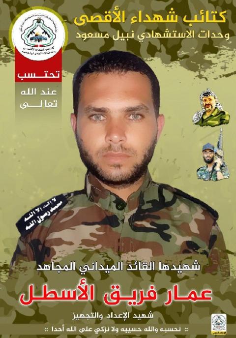 كتائب الأقصى تنعي الشهيد عمار الأسطل قائد لواء خانيونس