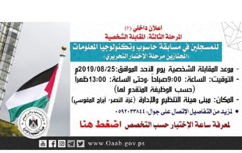 داخلية غزة تعلن موعد المقابلات الشخصية للمتقدمين لوظائف الحاسوب وتكنولوجيا المعلومات