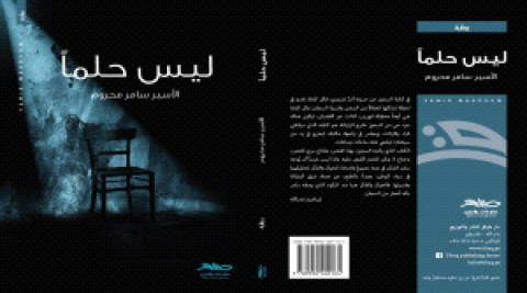 الأسير المحكوم بالمؤبد سامر المحروم  يصدر روايته “ليس حلماً“