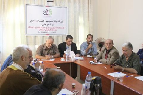 مجتمعون: الوحدة الفلسطينية هي الحل الوحيد لمواجهة الانتهاكات الإسرائيلية بحق مدينة القدس