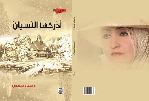 الإنسان في رواية د. سناء شعلان (أدركها النسيان): ما بين العتبة ودهشةِ الختام