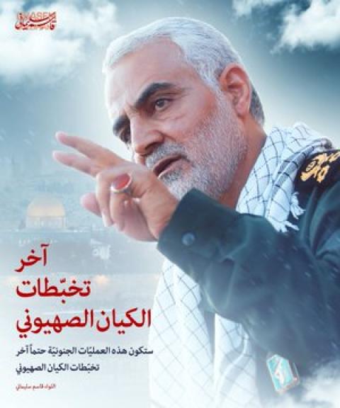 سليماني: هذه العمليات الجنونية هي آخر تخبطات إسرائيل