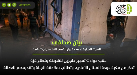 (حشد) تستنكر وتدين جريمتي تفجير حاجزين للشرطة في قطاع غزة
