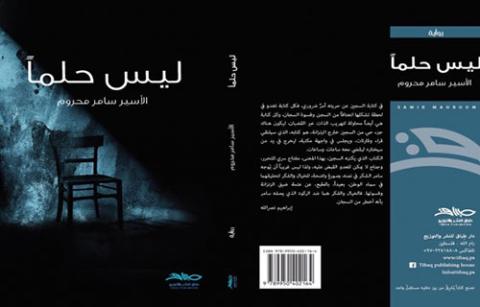 السّرْديّة ومحاولة تعريف: “ليس حلما“ أنموذجا