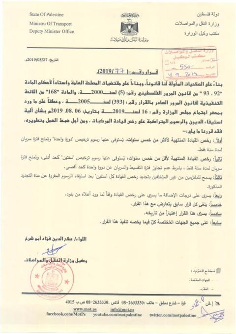 سلسلة إجراءات لحاملي رخص قيادة المركبات بغزة