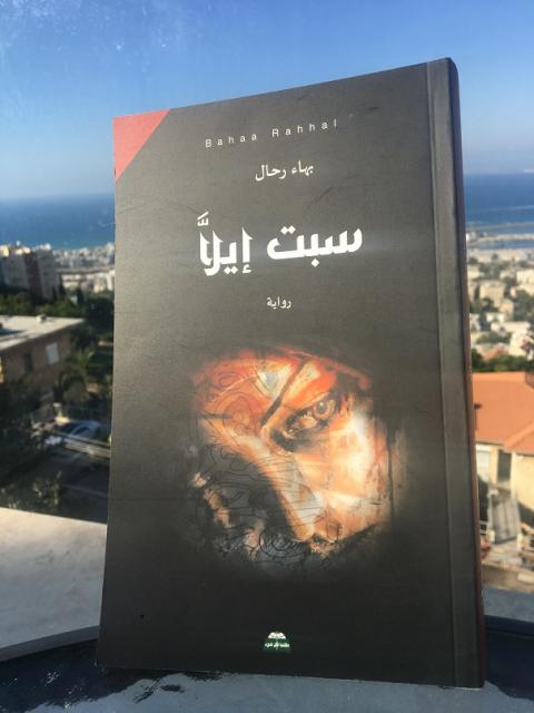 سبت إيلَّا