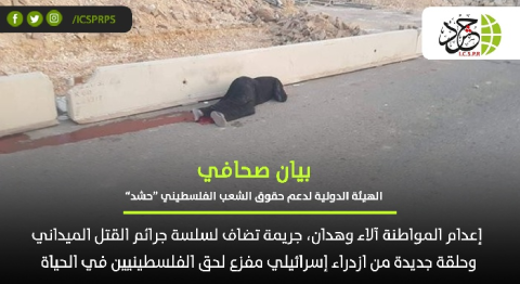 “حشد“: إعدام المواطنة آلاء وهدان جريمة تضاف لسلسة جرائم القتل الميداني