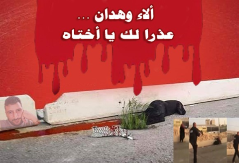 ألاء وهدان ... عذرا لك يا أُختاه