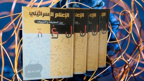 قراءة في كتاب “الإعلام الإسرائيلي بين الحقيقة والتزييف“ للإعلامي فايز أبو رزق