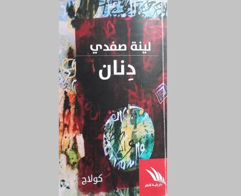 دنان لينة الصفدي وكولاج النصوص