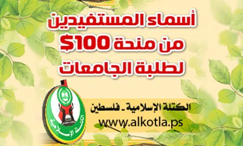 الكتلة الإسلامية: نشر أسماء المستفيدين من منحة الـ 100 دولار اليوم