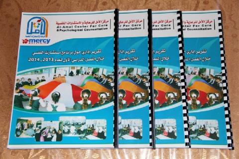 الأمل للرعاية يصدر التقرير الإداري الخاص ببرنامج مستشارك النفسي