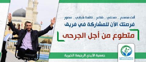 الأيدي الرحيمة تطلق حملتها التطوعية "متطوع من أجل الجرحى"