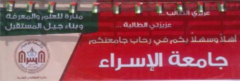 جامعة الإسراء تنهي استعداداتها لاستقبال العام الدراسي الجديد