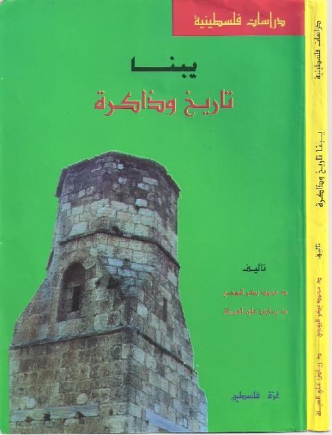 كتاب يبنا تاريخ وذاكرة، تأليف : دمحمد بكر البوجي، د: رياض العيلة