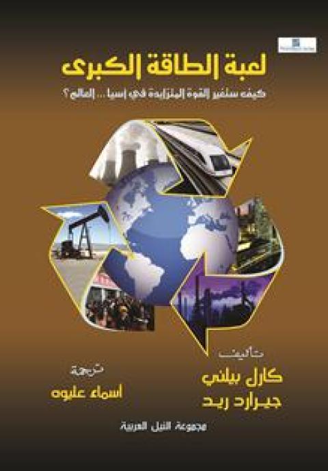 لعبة الطاقة الكبرى