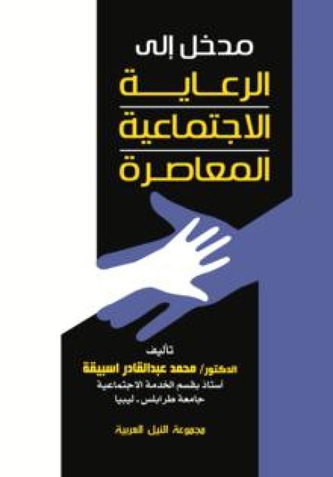 صدر حديثا.. مدخل إلى الرعاية الاجتماعية المعاصرة