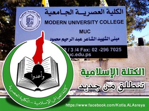 الكتلة الإسلامية تعلن عودتها لساحة العمل الطلابي في الكلية العصرية