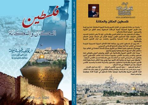 "قدس نت" يصدر كتابًا للشيخ يوسف سلامة بعنوان "فلسطين المكان والمكانة"