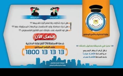 داخلية غزة تطلق خدمة الاستعلامات المجانية لخدمات المواطنين
