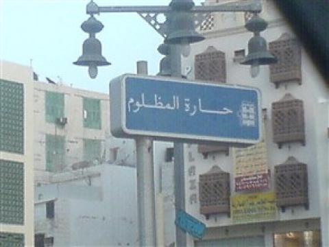 من هو المظلوم في جدة؟