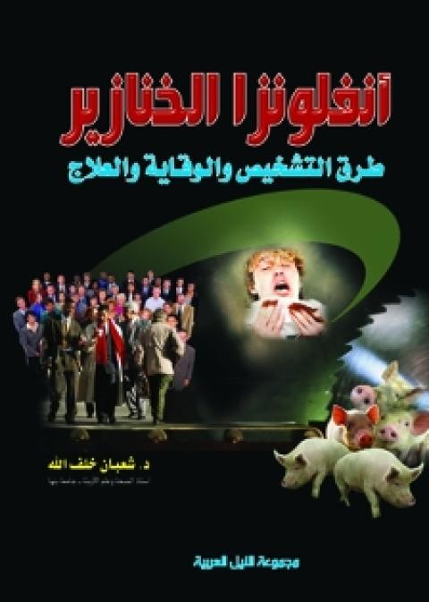 انفلونزا الخنازير... طرق التشخيص و الوقاية والعلاج