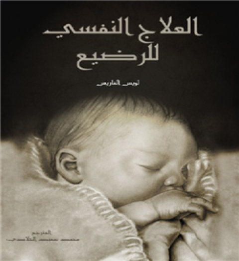 طبعة العربية لكتاب"العلاج النفسي للرضيع"