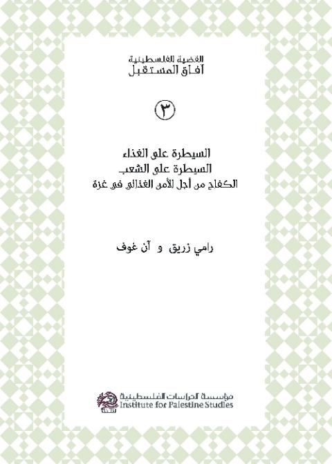 جديد عن مؤسسة الدراسات الفلسطينية.. "السيطرة على الغذاء، السيطرة على الشعب"‎