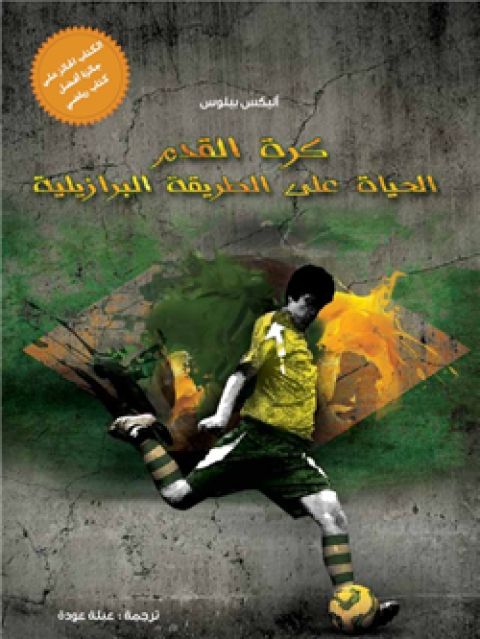 الطبعة العربية لكتاب "كرة القدم .. الحياة على الطريقة البرازيلية"