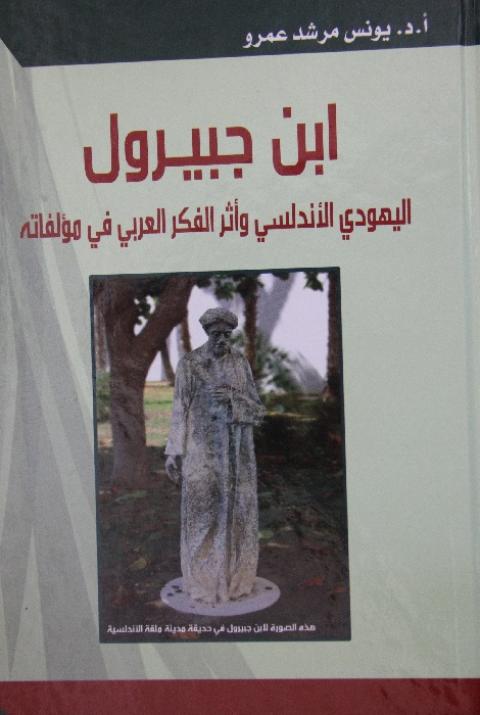 "ابن جبيرول اليهودي الأندلسي... وأثر الفكر العربي في مؤلفاته" كتاب جديد