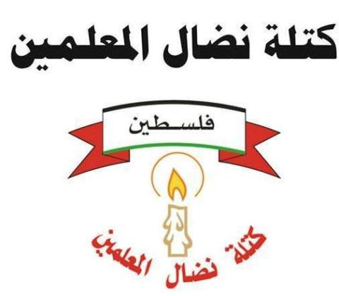 كتلة نضال المعلمين بطولكرم تكرم الهيئة التدريسية في مدرسة اكتابا