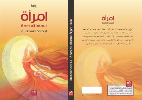 اياد شماسنة يصدر روايته "امرأة اسمها العاصمة "