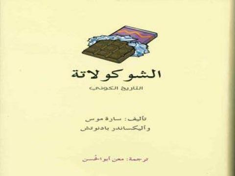"الشوكولاتة" كتاب جديد عن تاريخ ثمار الكاكاو