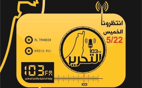 داخلية غزة تطلق "إذاعة التحرير" الخميس