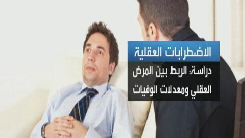 الاضطراب العقلي يقصر عمر الإنسان 27 عاماً