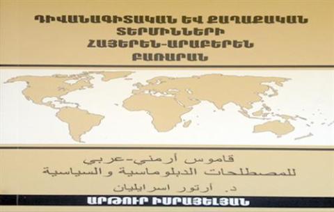صدور أول قاموس للمصطلحات الدبلوماسية والسياسية باللغتين الأرمينية والعربية