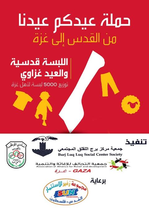 اطلاق حملة" اللبسة قدسية والعيد غزاوي "