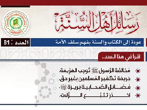 دار الكتاب والسنة تصدر العدد 81 من رسائل أهل السنة