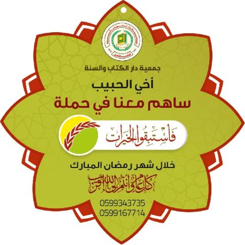 دار الكتاب والسنة تدشن حملة "فاسبقوا الخيرات 3"